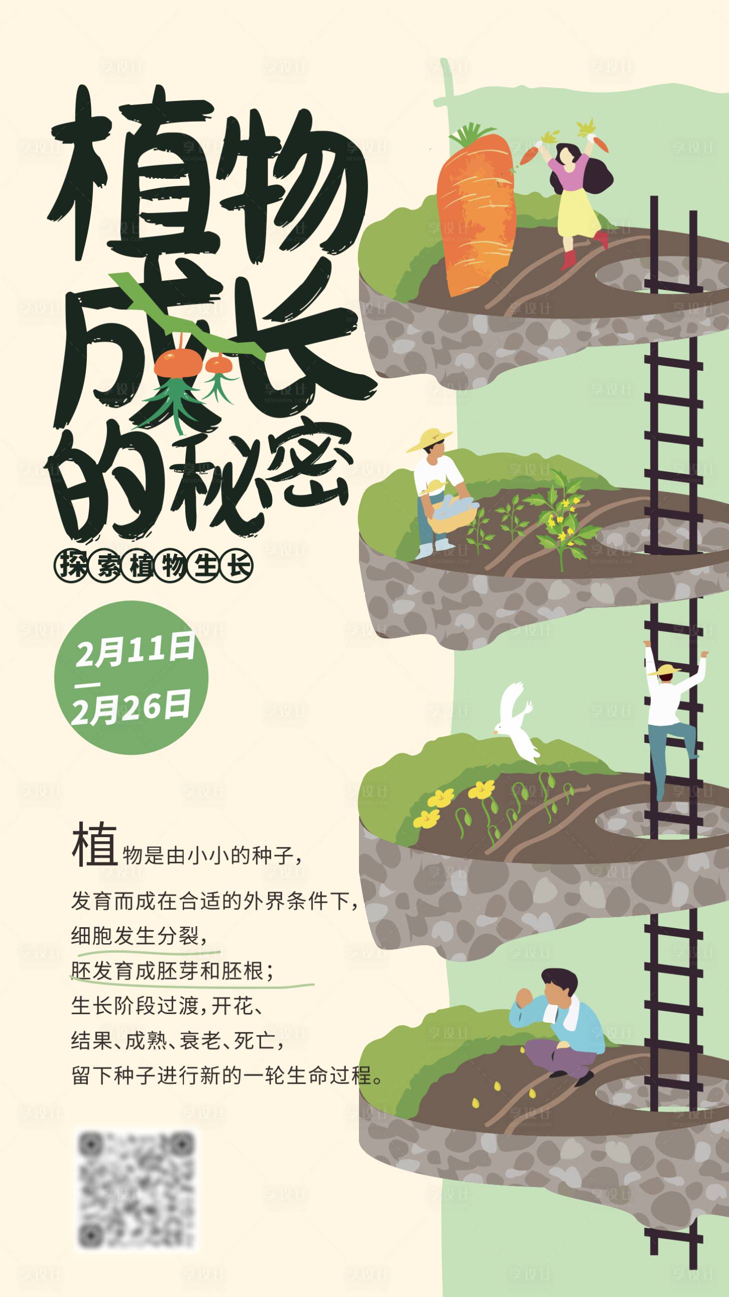 源文件下載【享設計】搜索編號：40570014742857301【兒童繪畫手工活動植物生長的秘密海報】