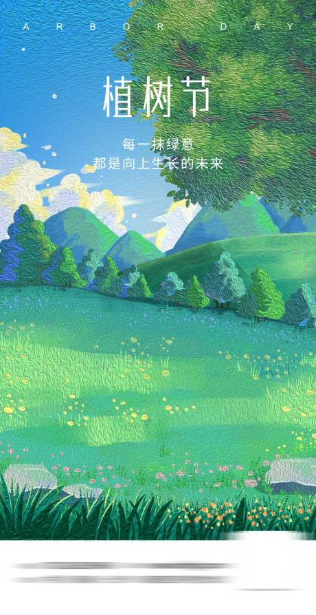 源文件下载【植树节海报】编号：17240014871499989