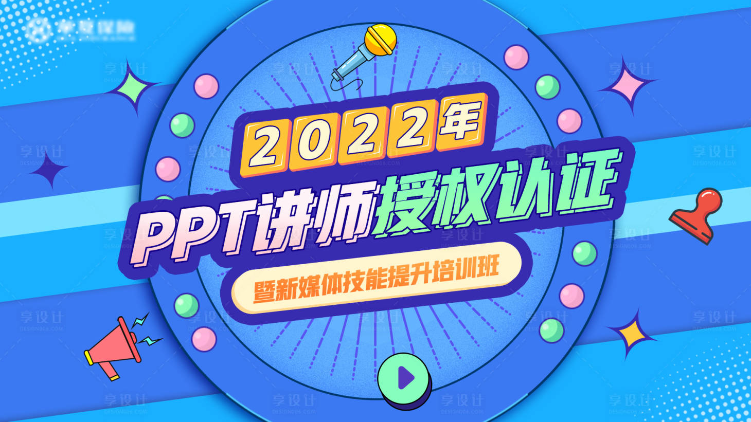 源文件下载【享设计】搜索编号：17030014794972585【培训授权认证电商海报】