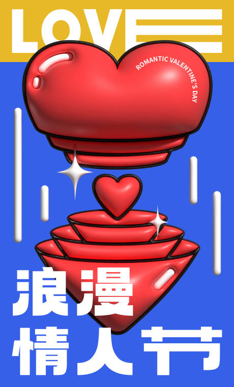 情人节海报-源文件【享设计】