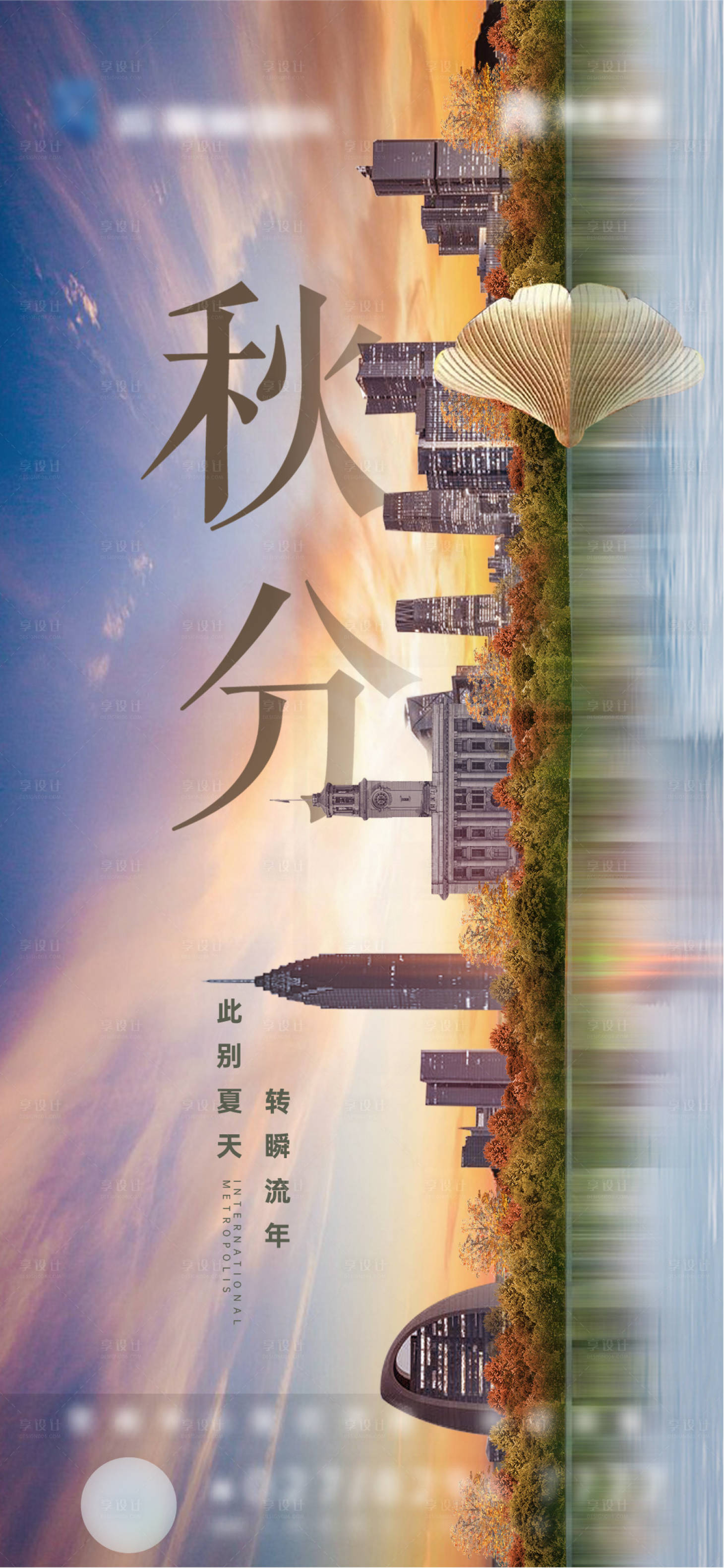源文件下載【享設計】搜索編號：82680014714209337【地產二十四節氣秋分城市】
