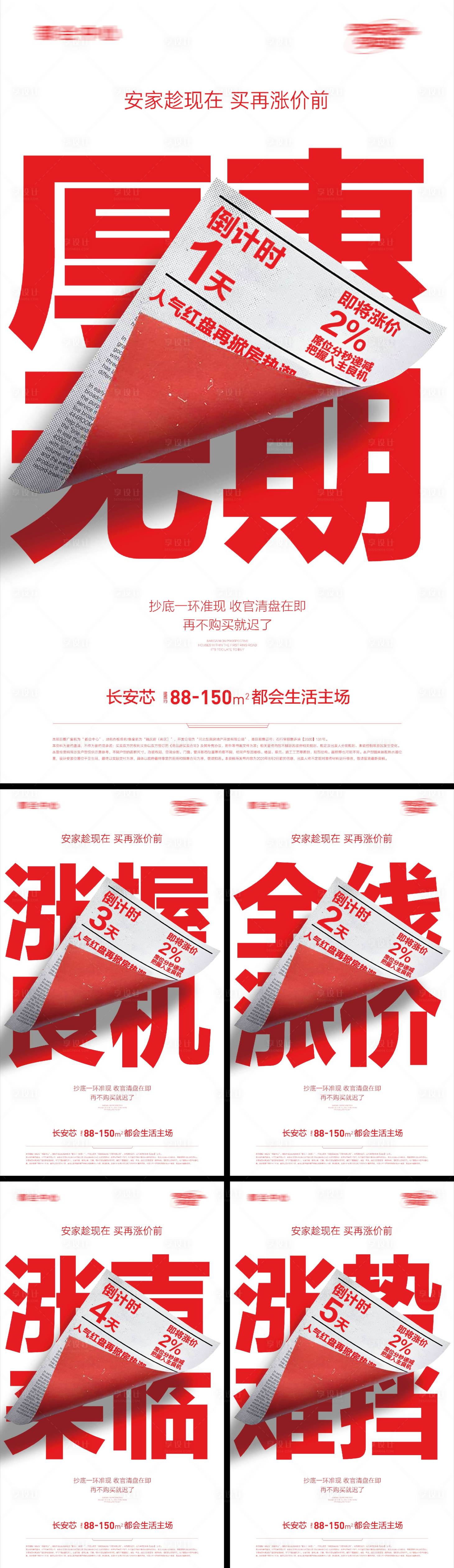 源文件下載【享設計】搜索編號：84500014957865217【創意漲價倒計時系列海報】