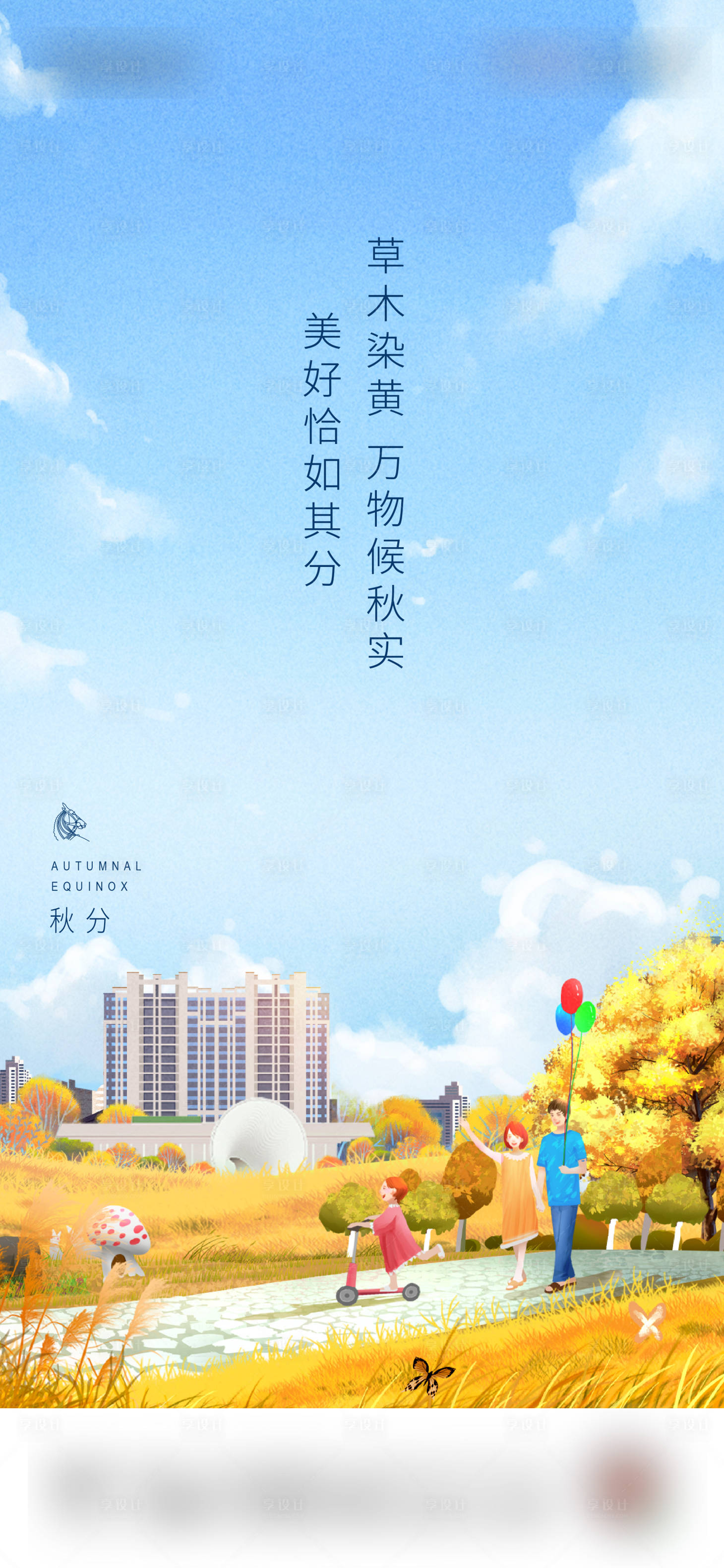 源文件下载【地产秋分节气海报】编号：32560014808606691
