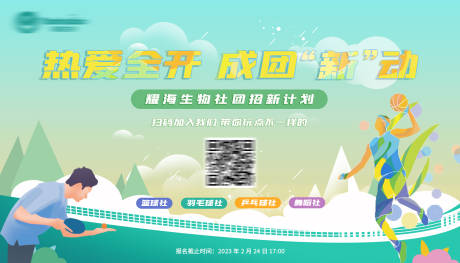 源文件下载【羽毛球社篮球社舞蹈社 社团招新海报横】编号：96340015014911383