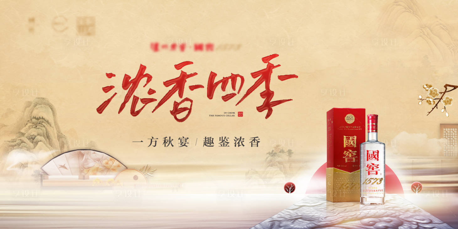 源文件下载【享设计】搜索编号：83340014474385712【白酒秋季活动海报】
