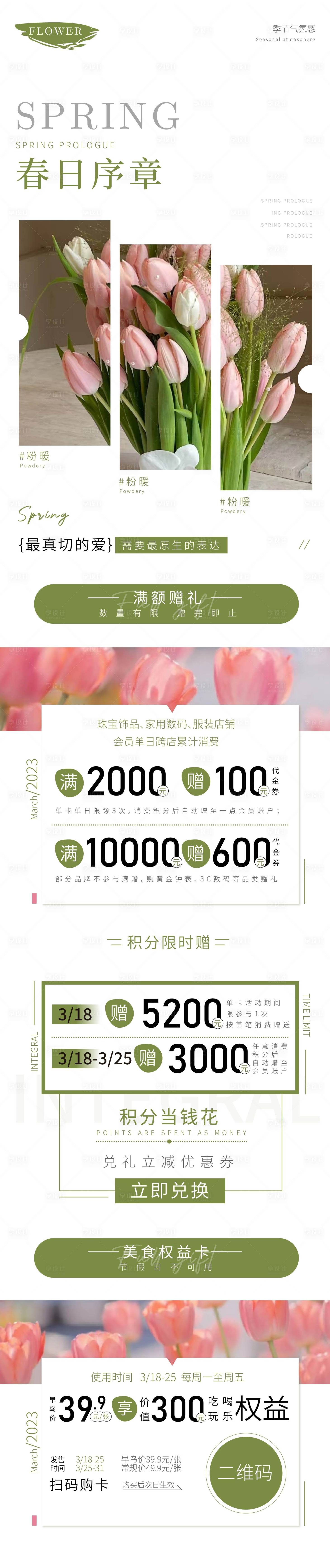 源文件下载【春日序章公众号宣传长图】编号：53000014799928285