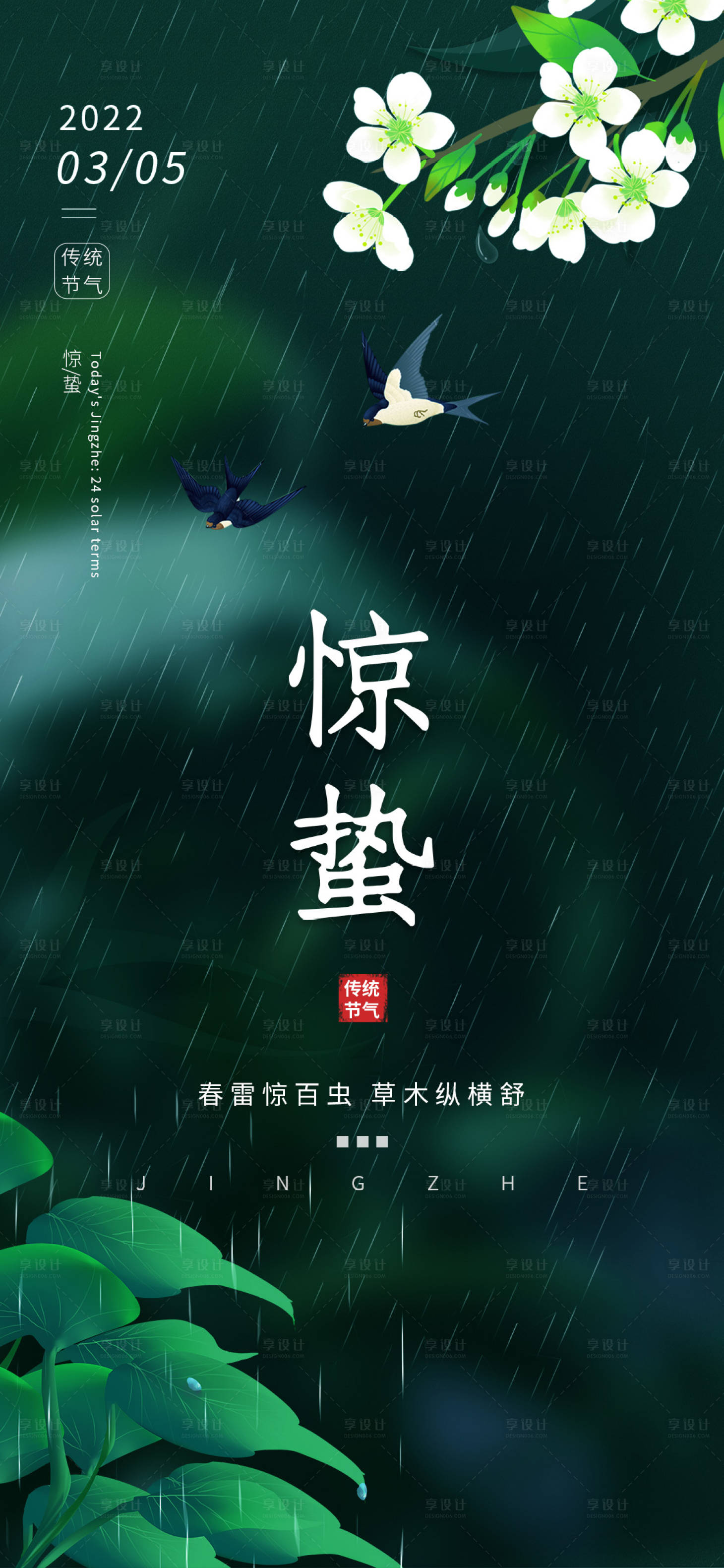 源文件下载【二十四节气-惊蛰】编号：64430014947134934