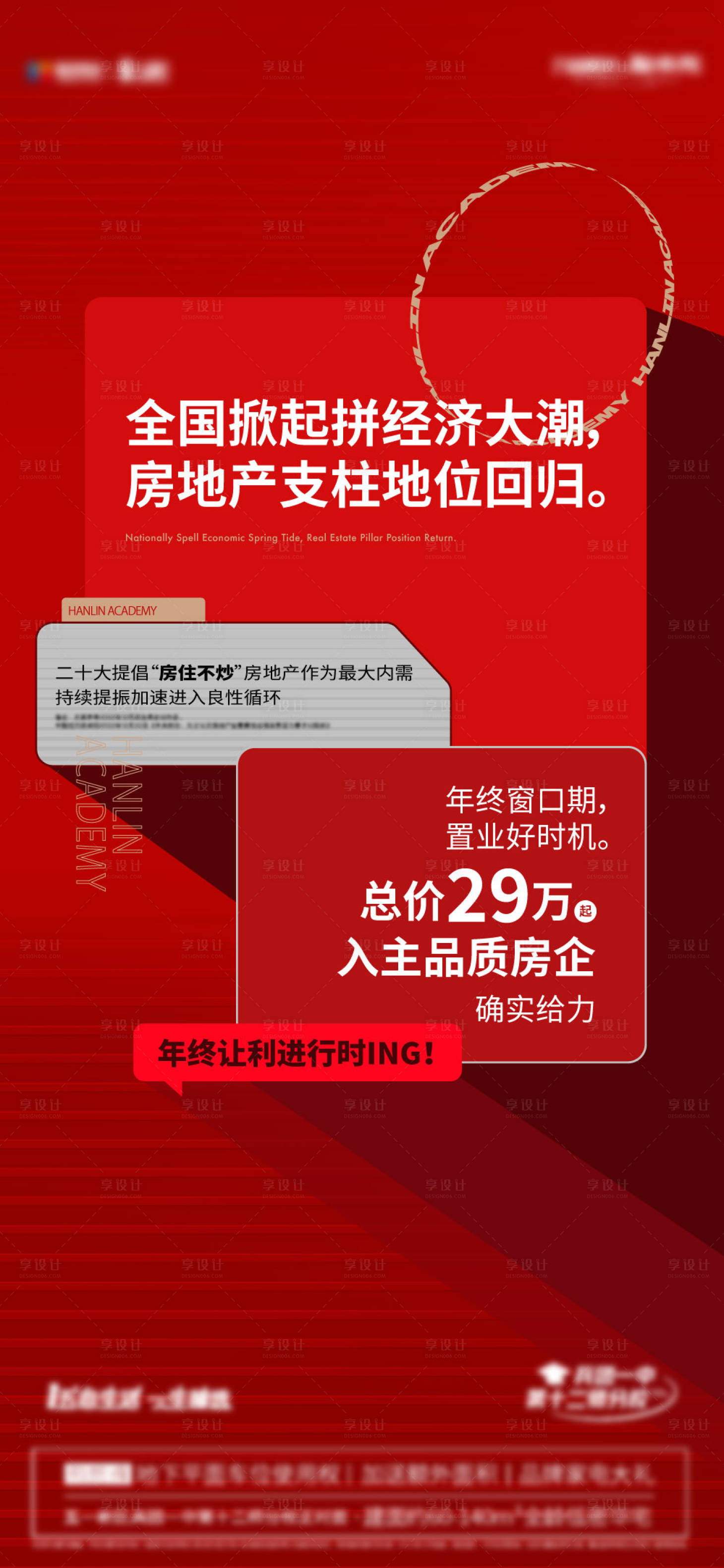 源文件下载【享设计】搜索编号：77650014712271885【政策优势地产海报】