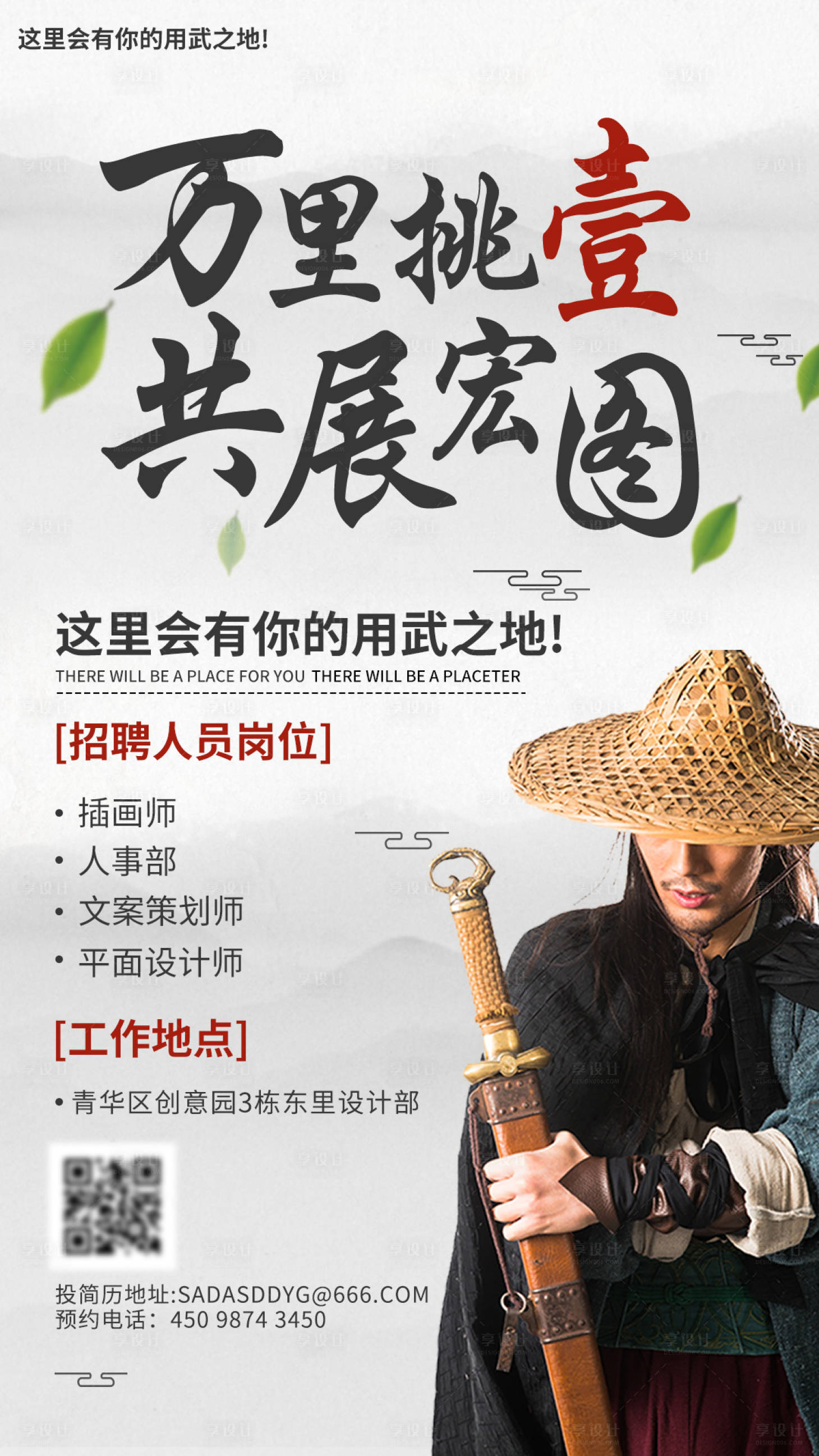 源文件下载【享设计】搜索编号：85080014718864046【武侠水墨风社会招聘模板海报】