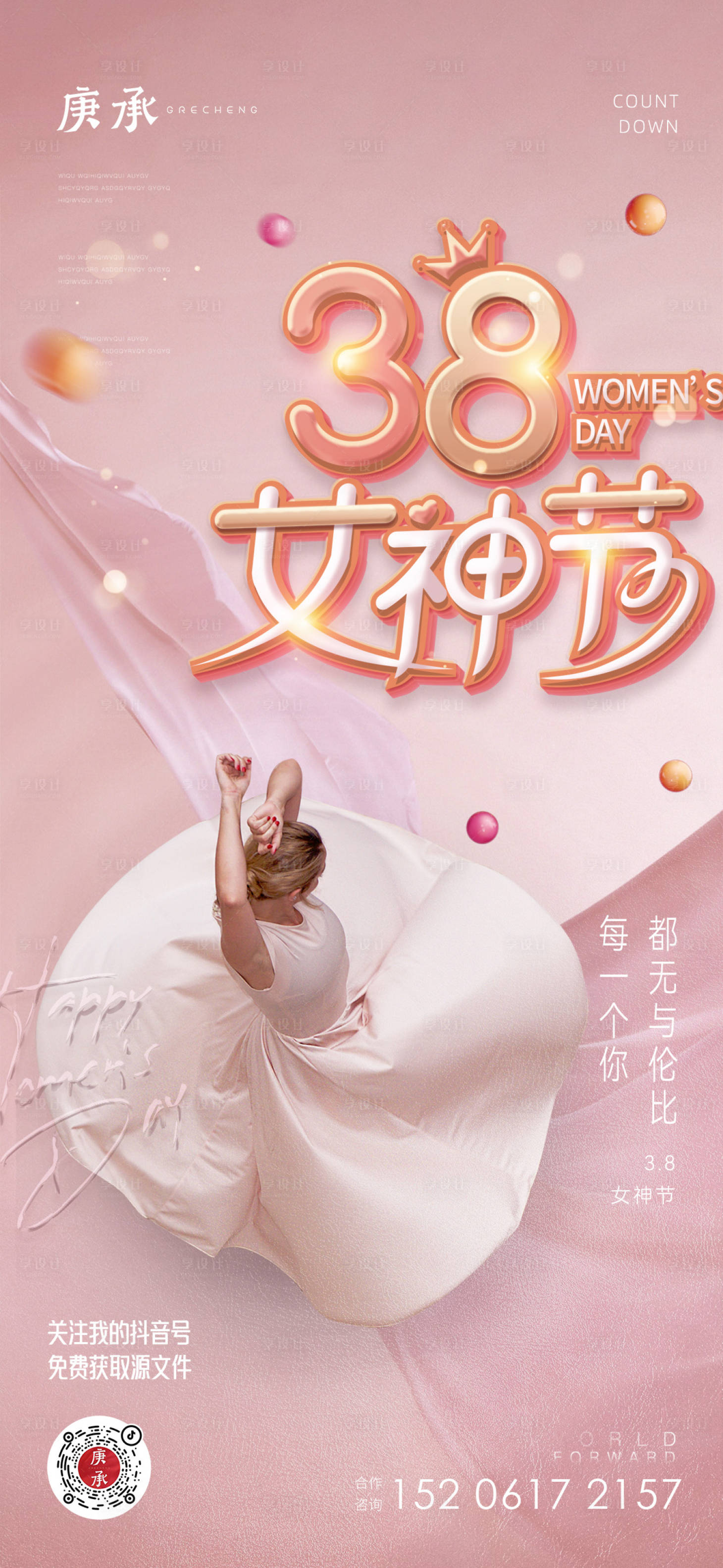源文件下载【享设计】搜索编号：70610014623024423【女神节海报】