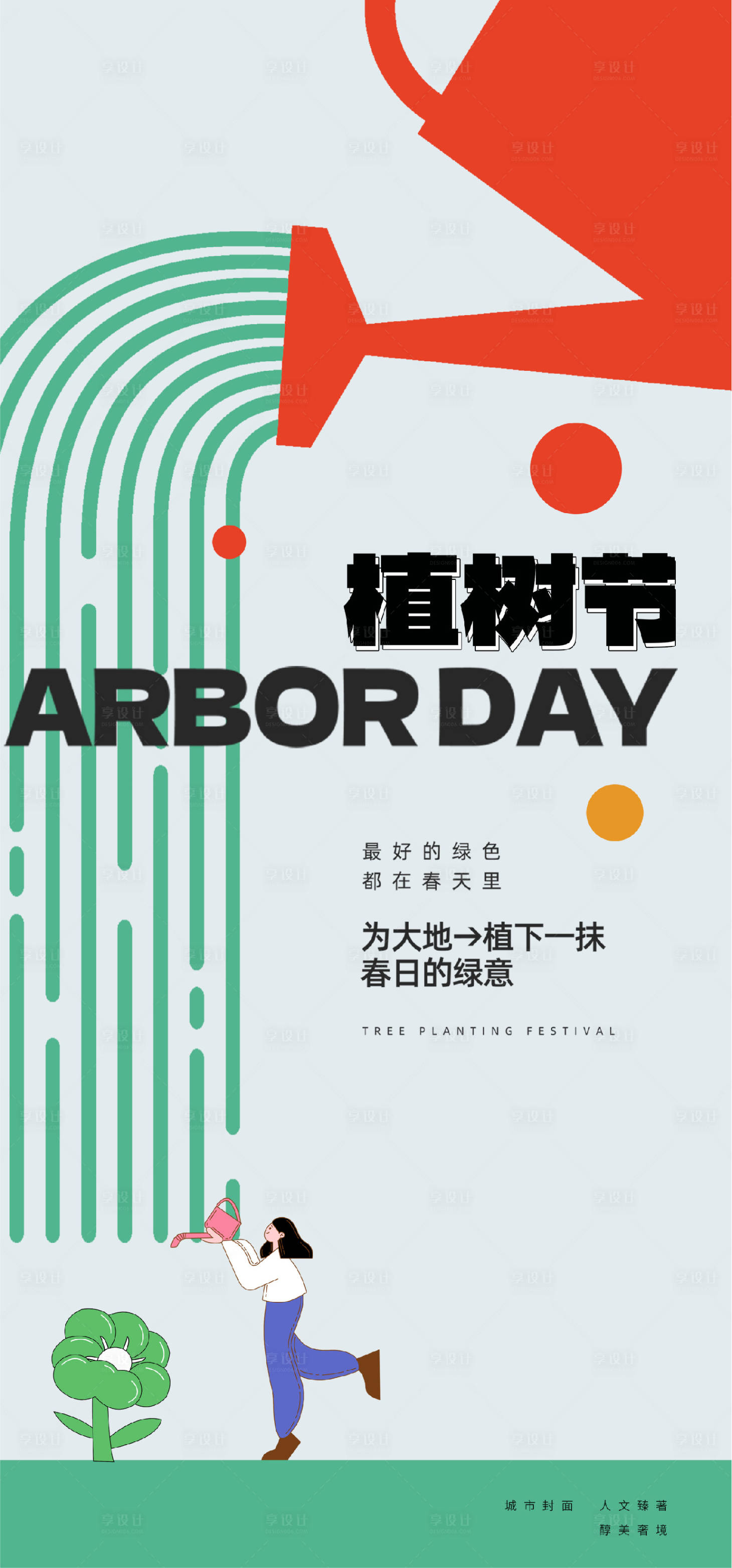 源文件下载【享设计】搜索编号：73830014791234607【植树节插画海报】