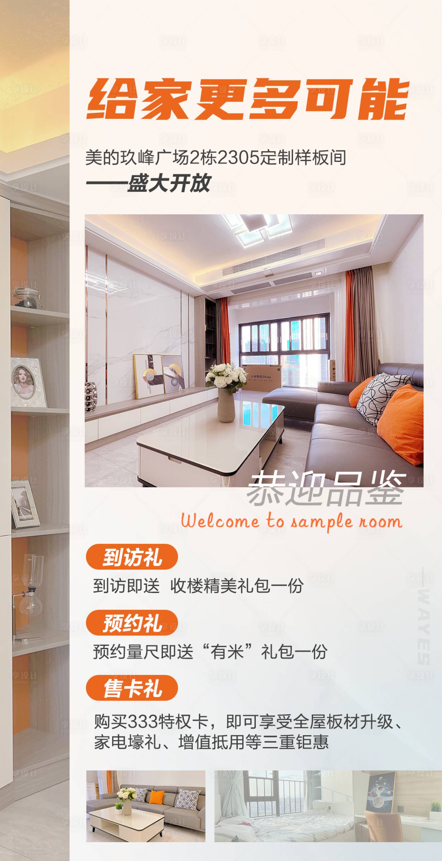 源文件下载【享设计】搜索编号：97310014616304697【地产样板间开放海报】