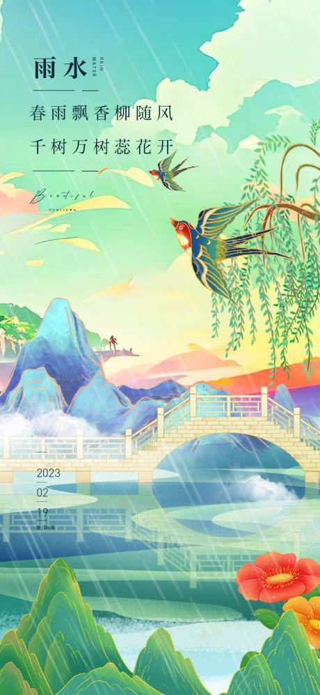 源文件下载【雨水海报】编号：51420014625308603