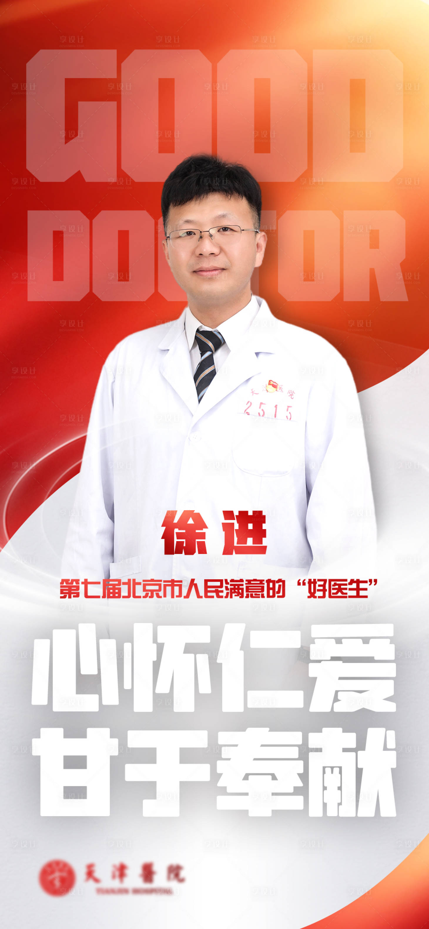 源文件下載【享設(shè)計(jì)】搜索編號(hào)：38220014736052843【醫(yī)生人物海報(bào)】