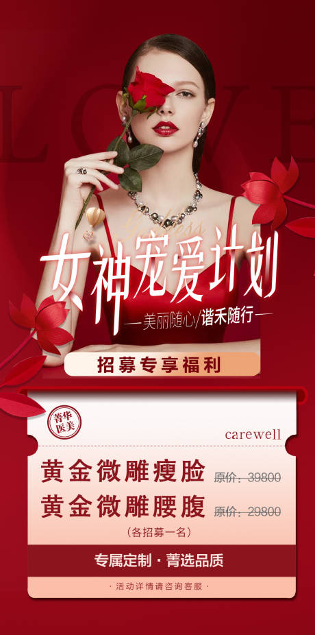 源文件下載【享設計】搜索編號：47650014922048097【醫美女神節活動海報】