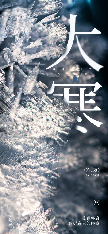 源文件下载【大寒节气】编号：48820014962299468