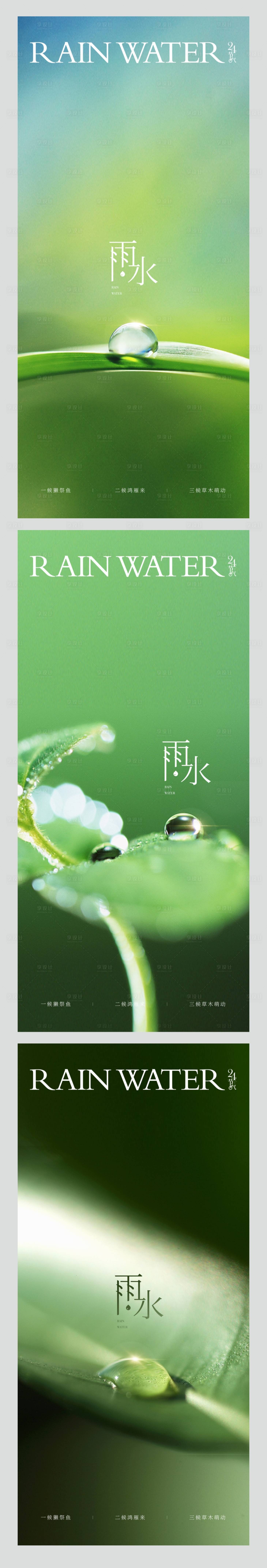 源文件下载【享设计】搜索编号：38670014549318072【雨水节气系列海报】