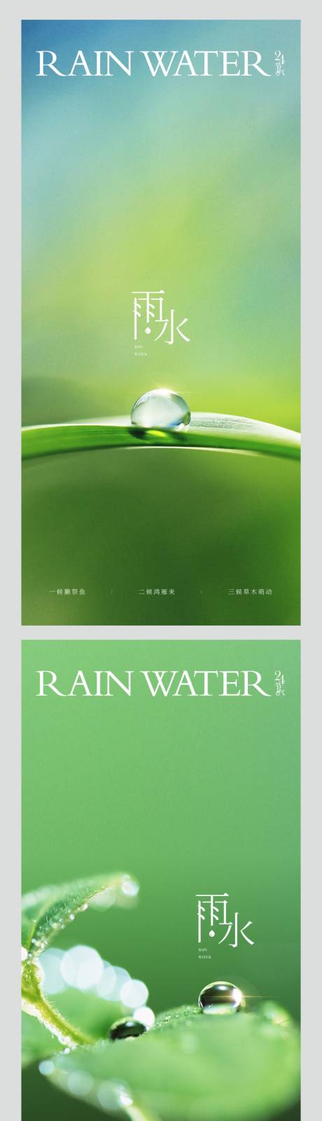 编号：20230207023350949【享设计】源文件下载-雨水节气系列海报
