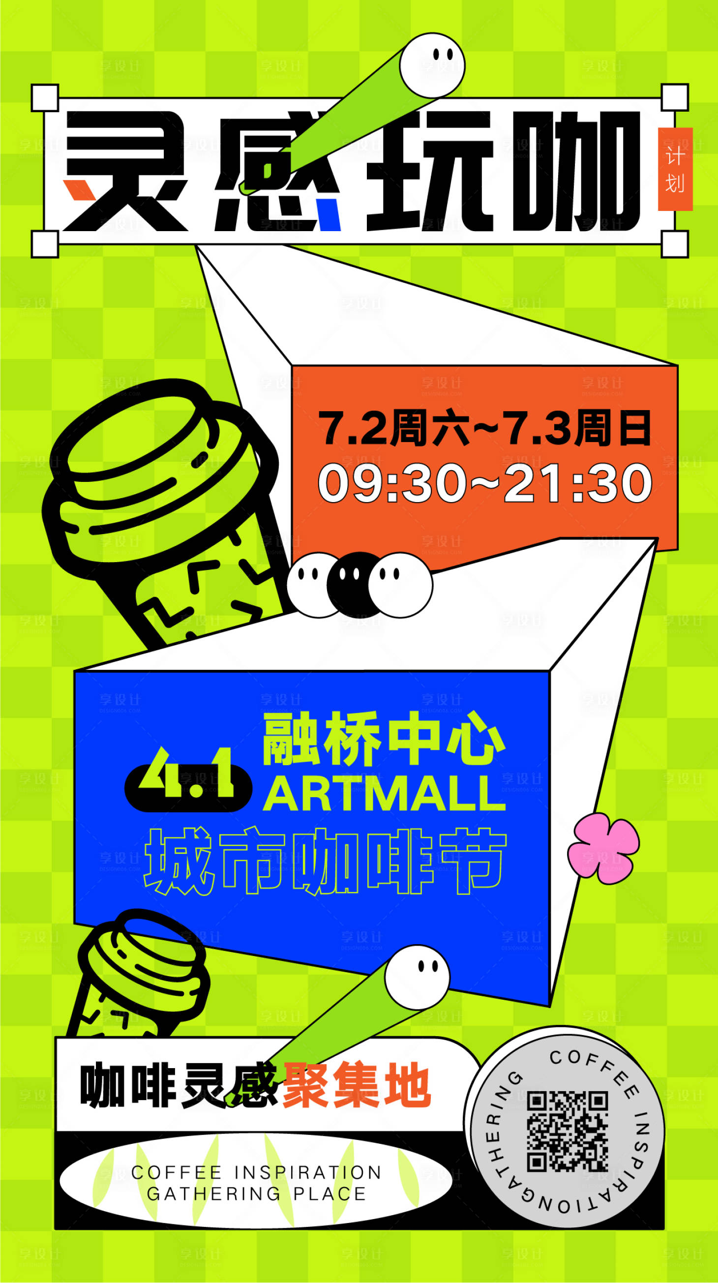 源文件下载【享设计】搜索编号：89910014462987373【咖啡创意潮玩海报】