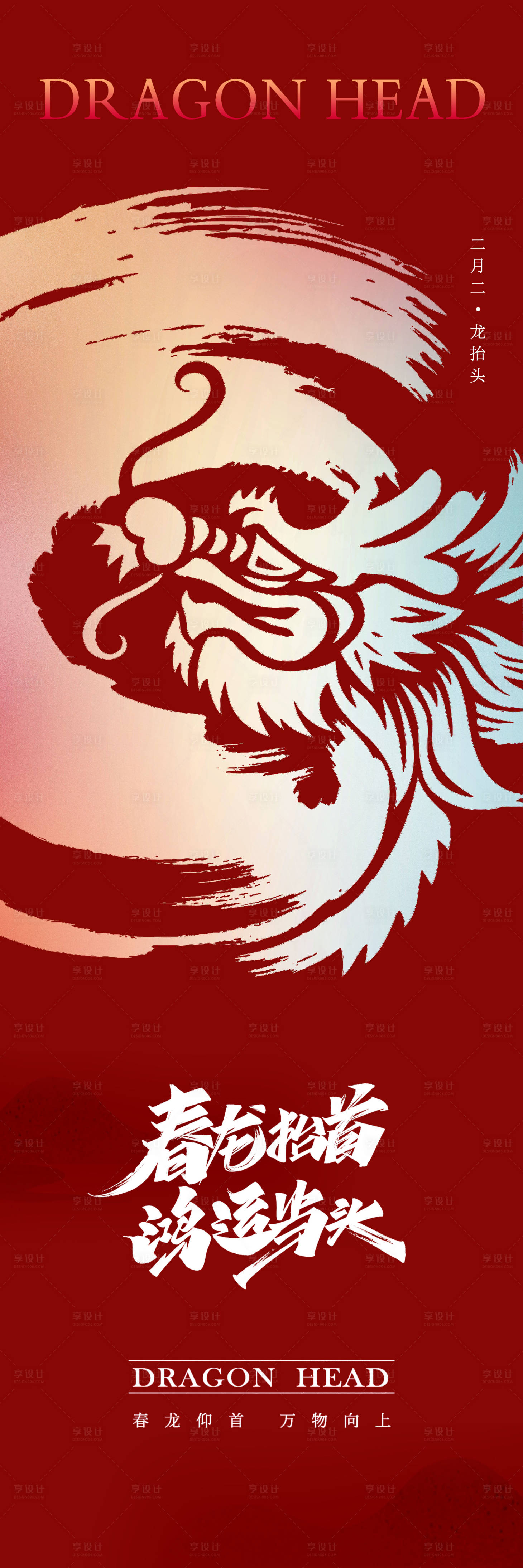 源文件下载【享设计】搜索编号：10690014818272040【龙抬头海报】