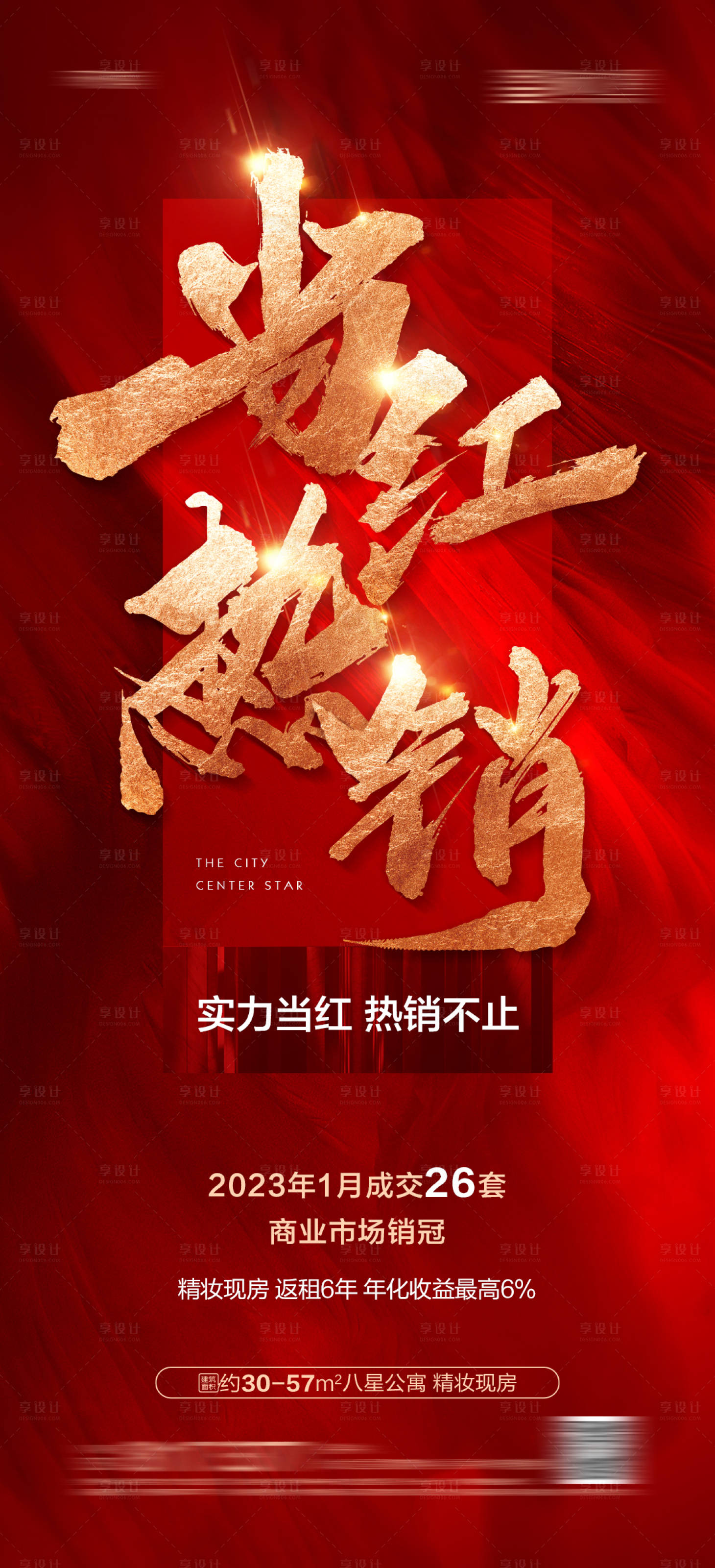 源文件下载【享设计】搜索编号：95070014431082364【地产热销红金海报】