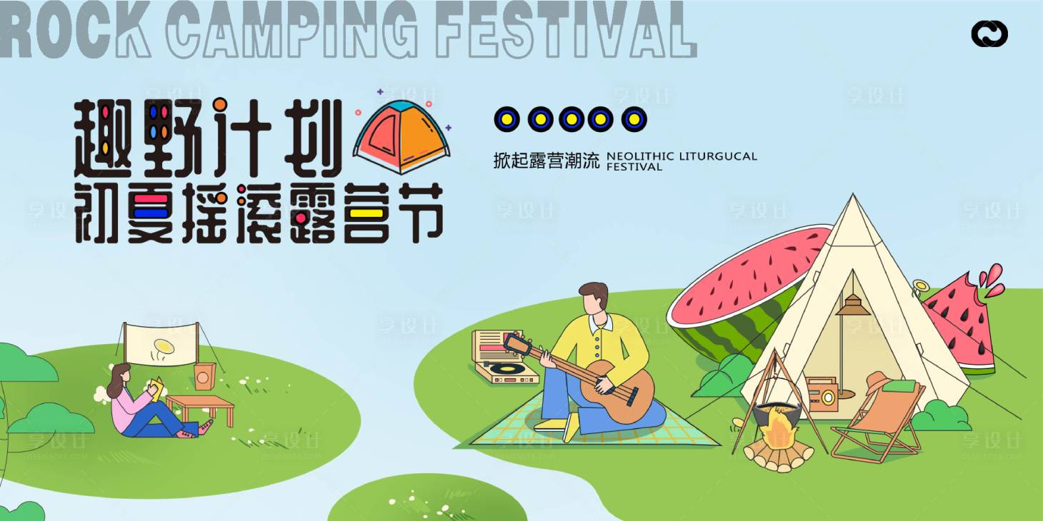 源文件下載【享設計】搜索編號：94990014974268585【露營帳篷節插畫音樂節出游春游海報】