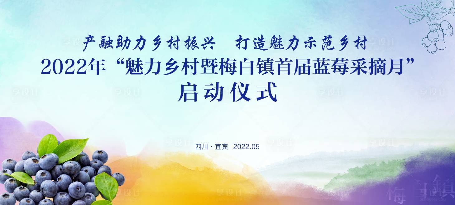 源文件下載【享設計】搜索編號：86950014874942376【青色藍莓啟動儀式背景板】