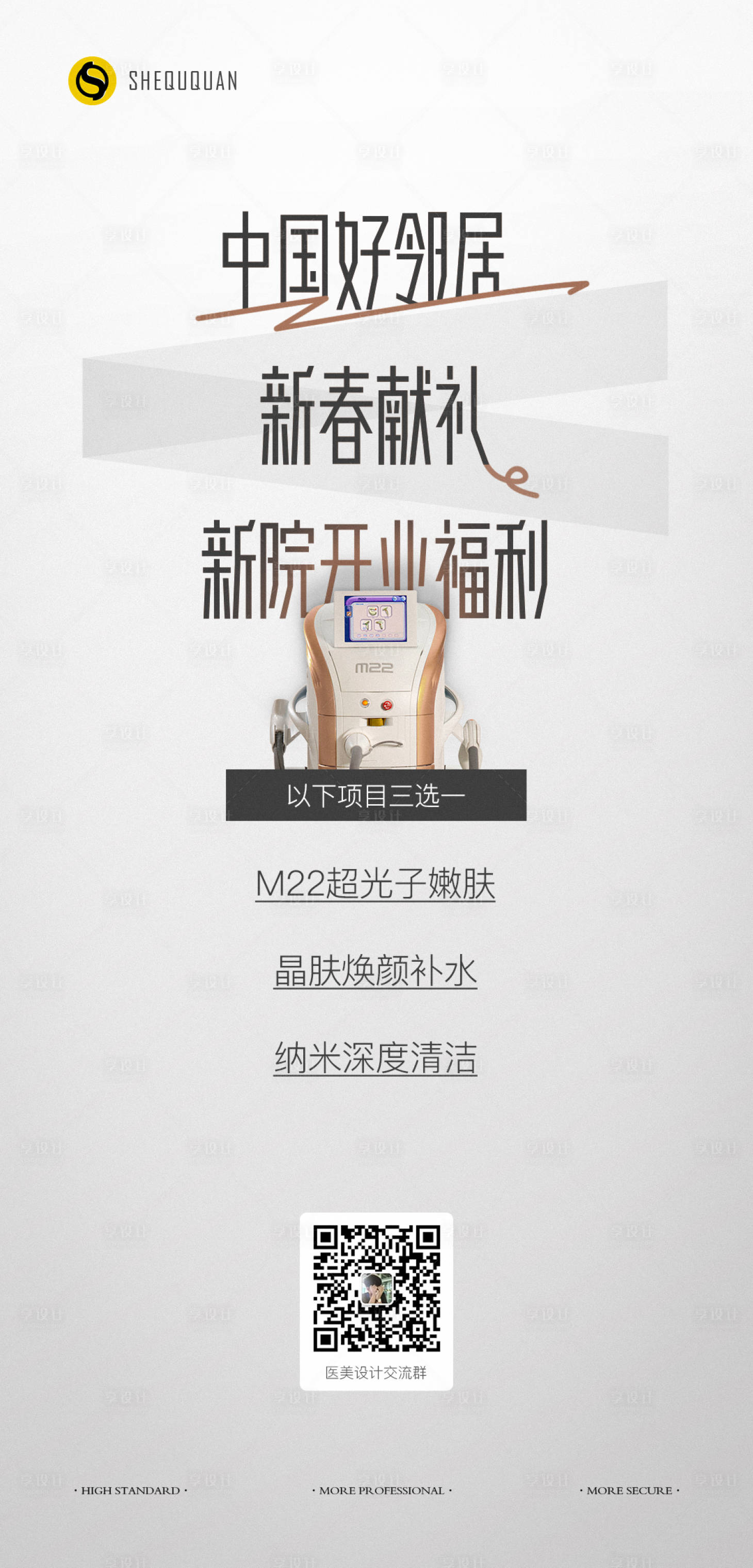 源文件下載【享設計】搜索編號：40770014462131994【醫美新店開業海報】