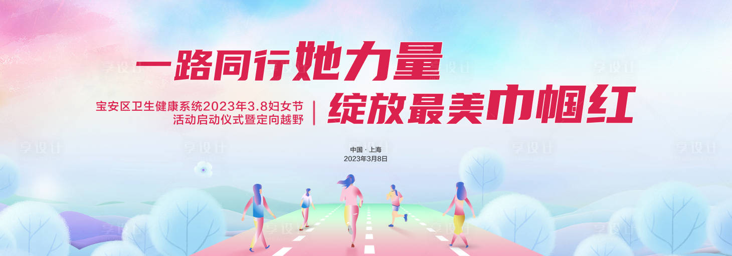 源文件下載【享設計】搜索編號：43800014811084631【婦女節活動背景板】