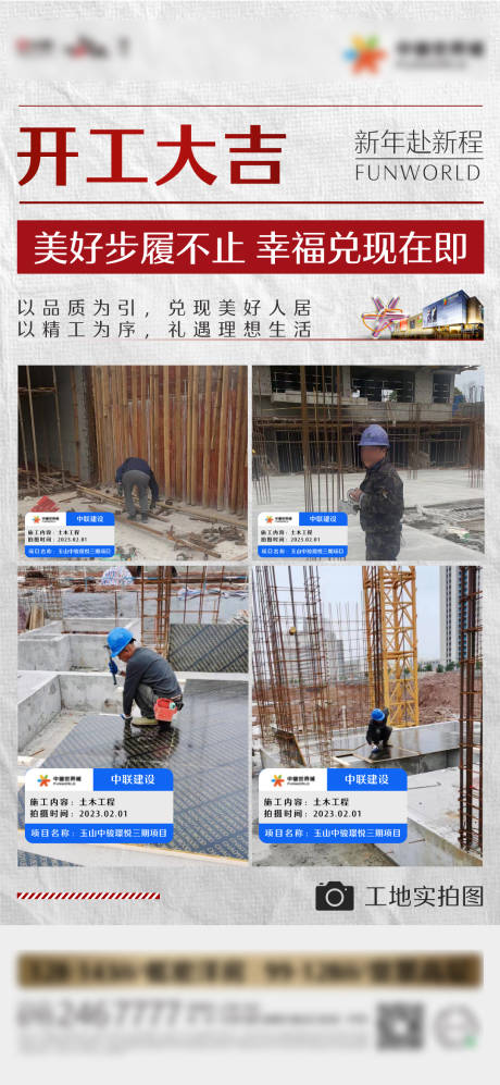 源文件下载【享设计】搜索编号：97470014455761506【地产开工现场工程进度海报】