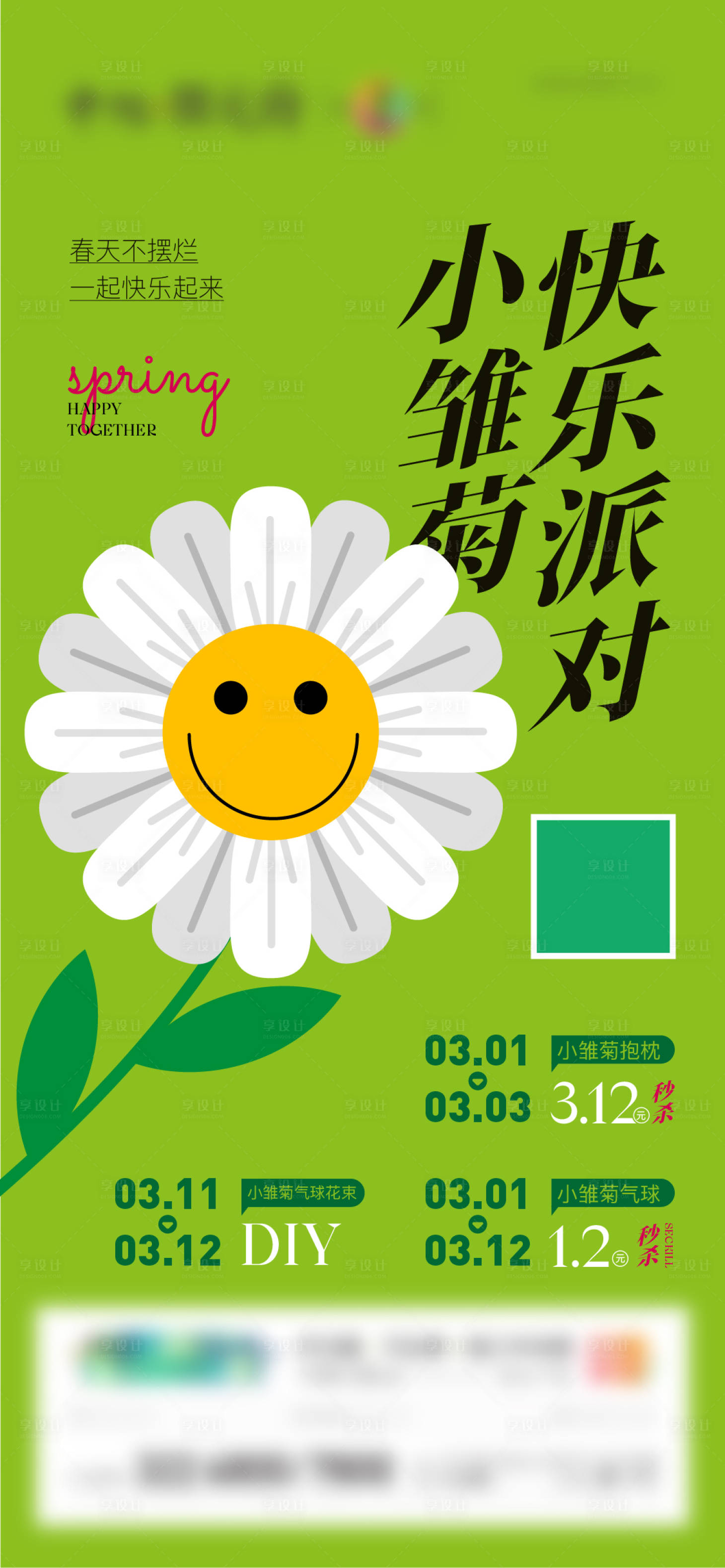 源文件下載【享設計】搜索編號：30450014979328574【地產暖場活動春天小雛菊插畫微信單圖】