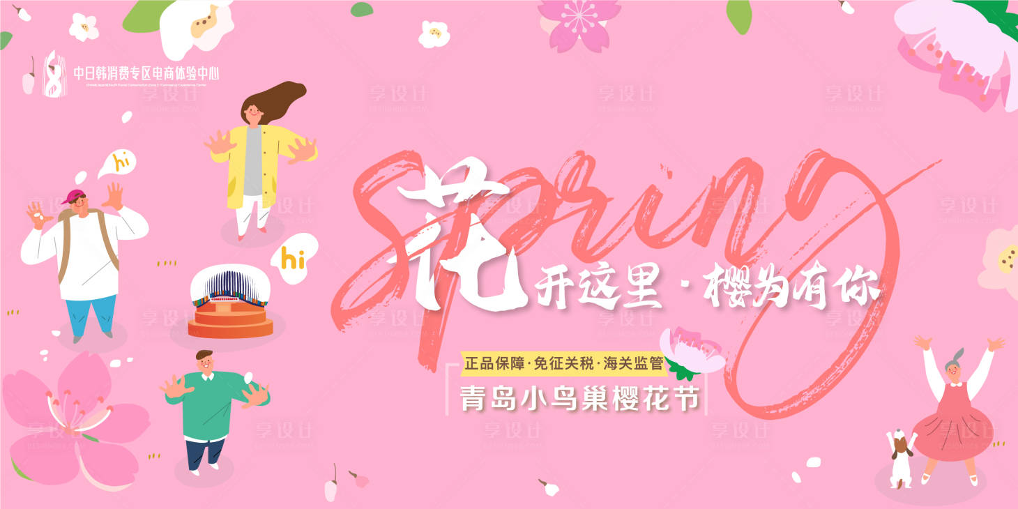 源文件下载【樱花节视觉背景板】编号：66950014927778793