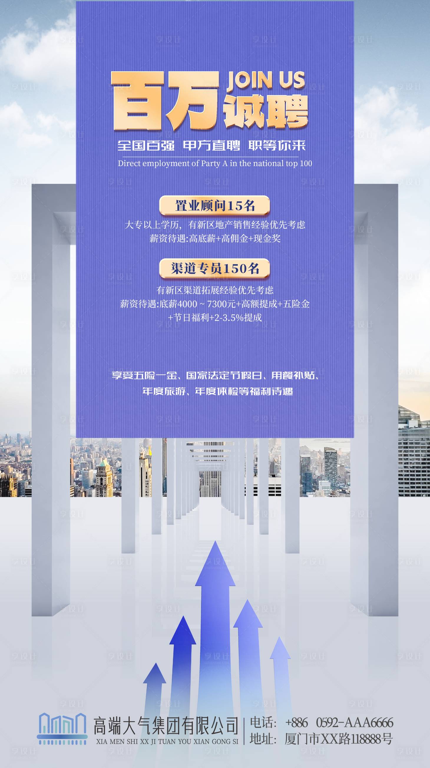 源文件下载【享设计】搜索编号：22750014492528838【地产企业招聘海报】