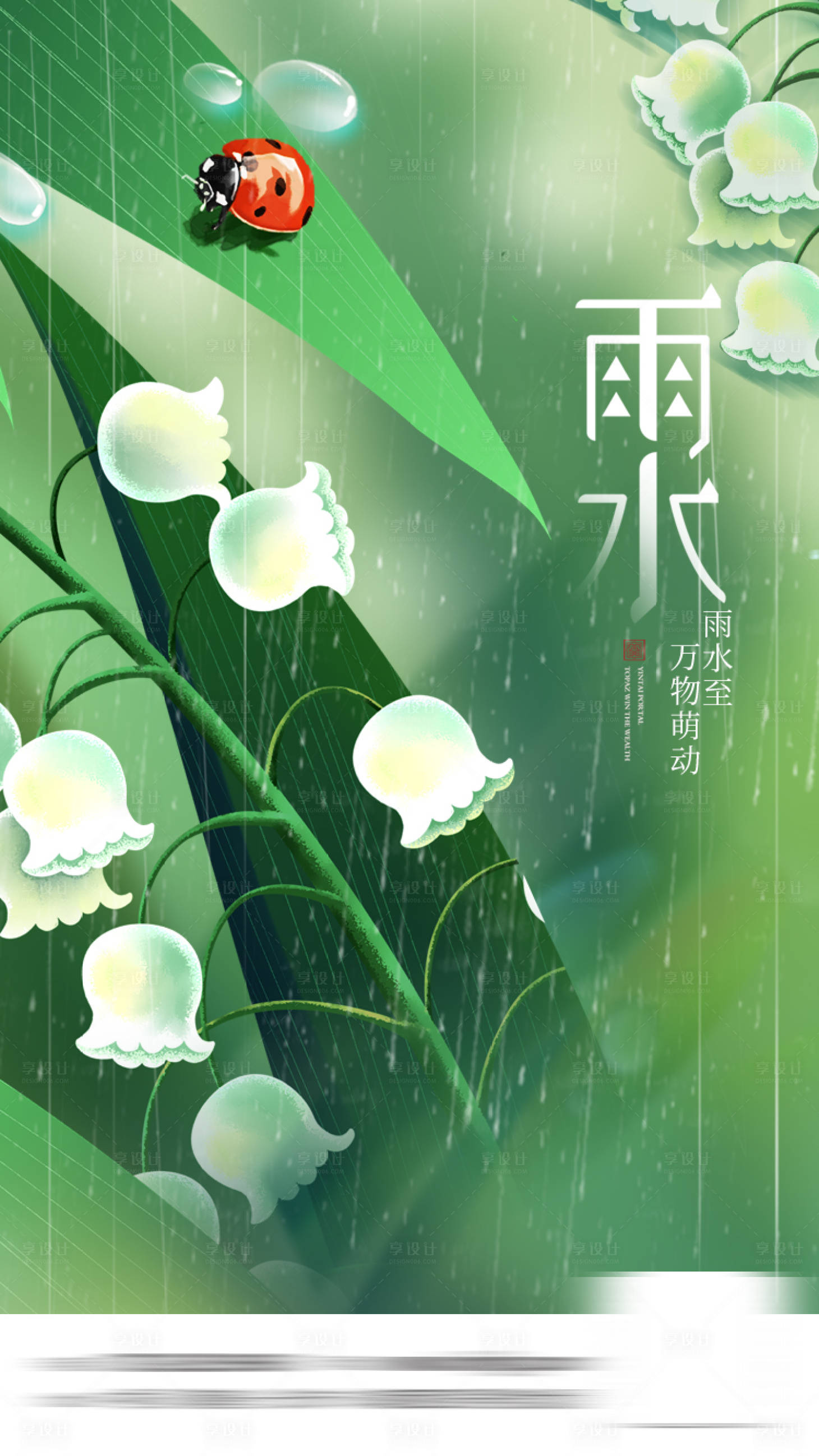 源文件下載【享設計】搜索編號：50590014649907657【雨水節氣海報】