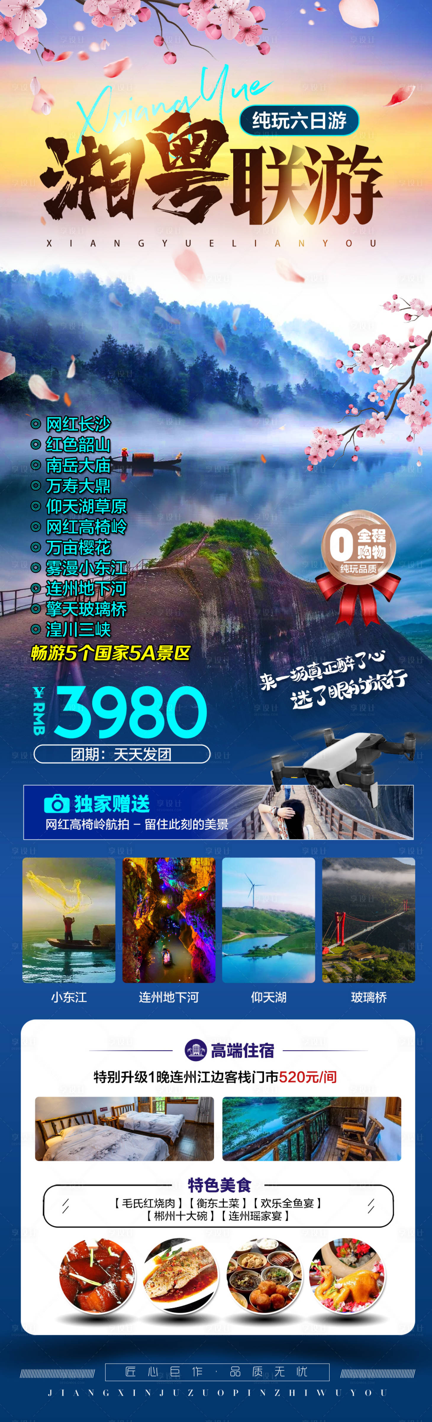 源文件下载【湘粤联游海报】编号：79820015013855761