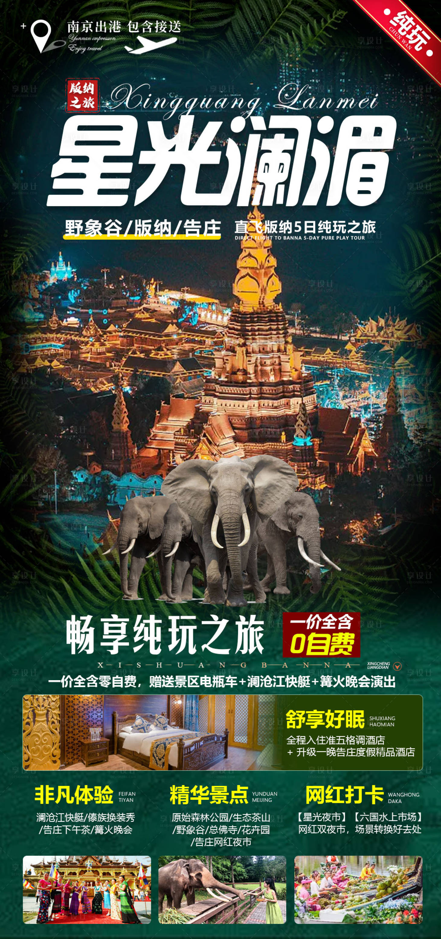 源文件下载【星光澜湄旅游海报】编号：39430014660529308