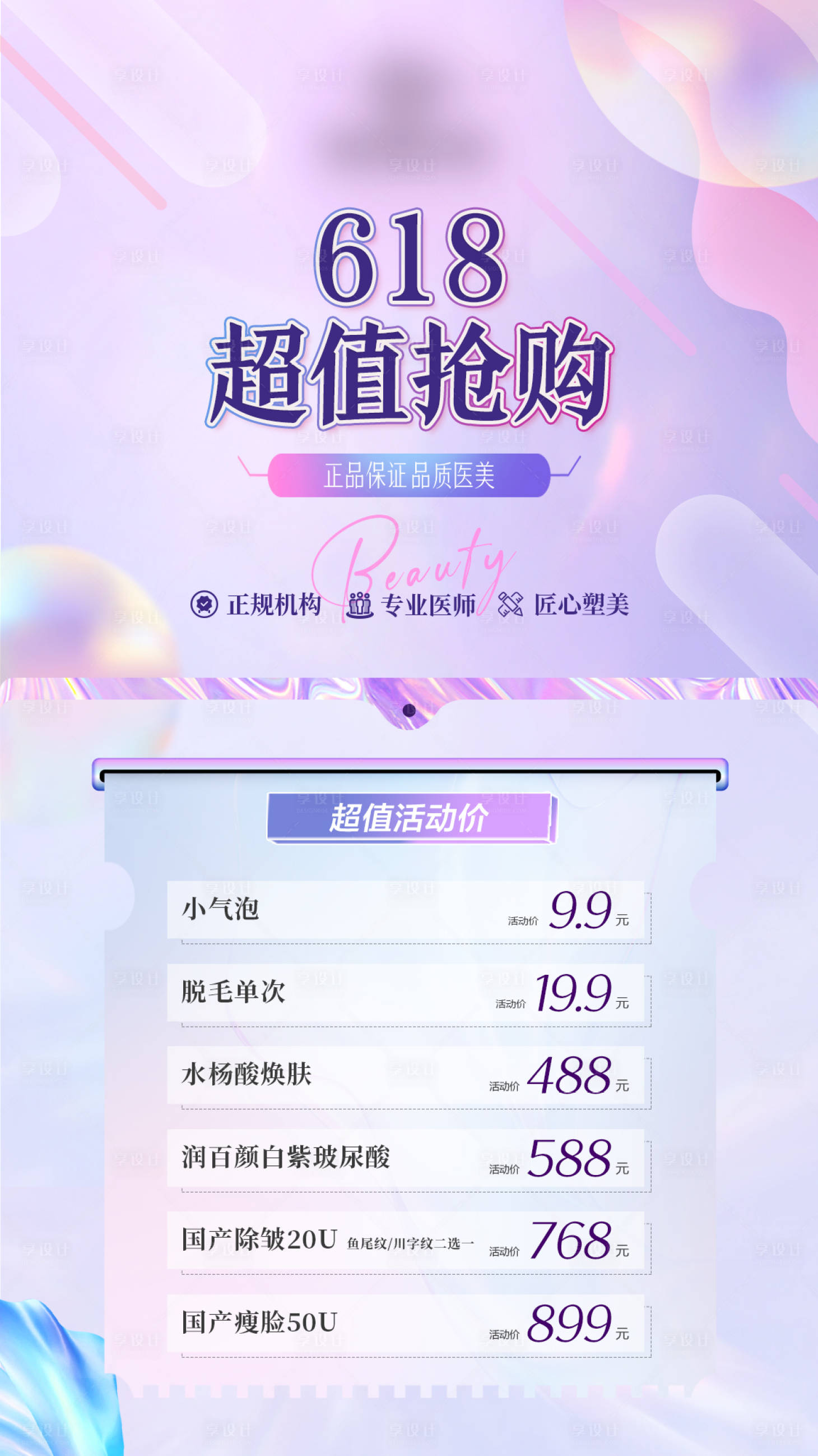源文件下載【享設計】搜索編號：43090014472935180【醫美紫色活動頁面】