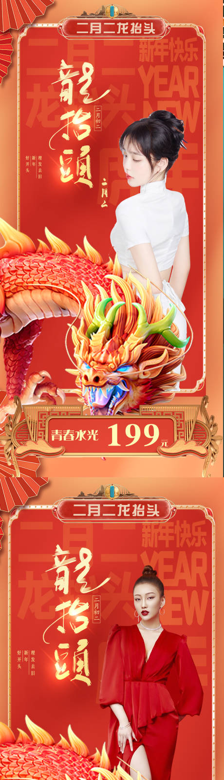 源文件下载【享设计】搜索编号：38190014733253139【医美龙抬头海报】