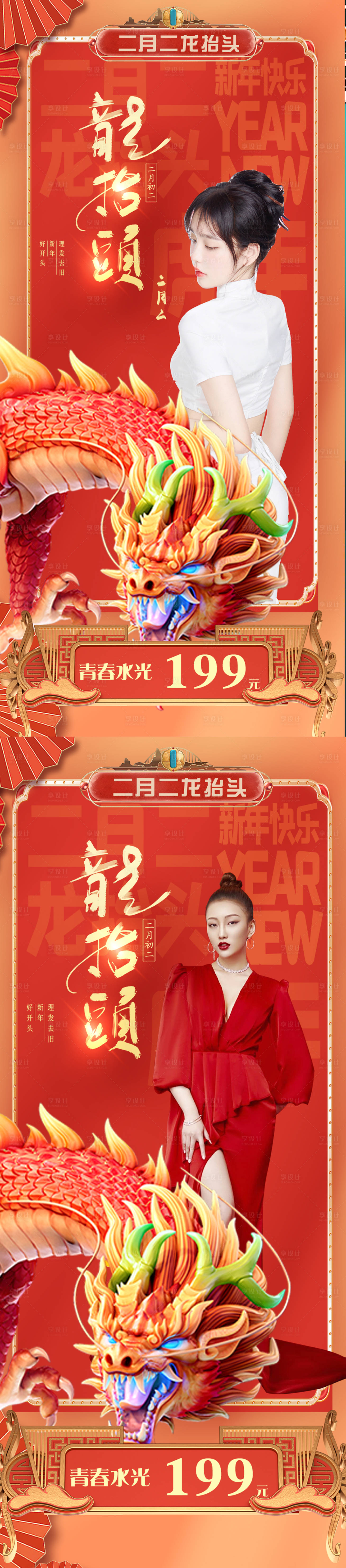 源文件下载【享设计】搜索编号：38190014733253139【医美龙抬头海报】