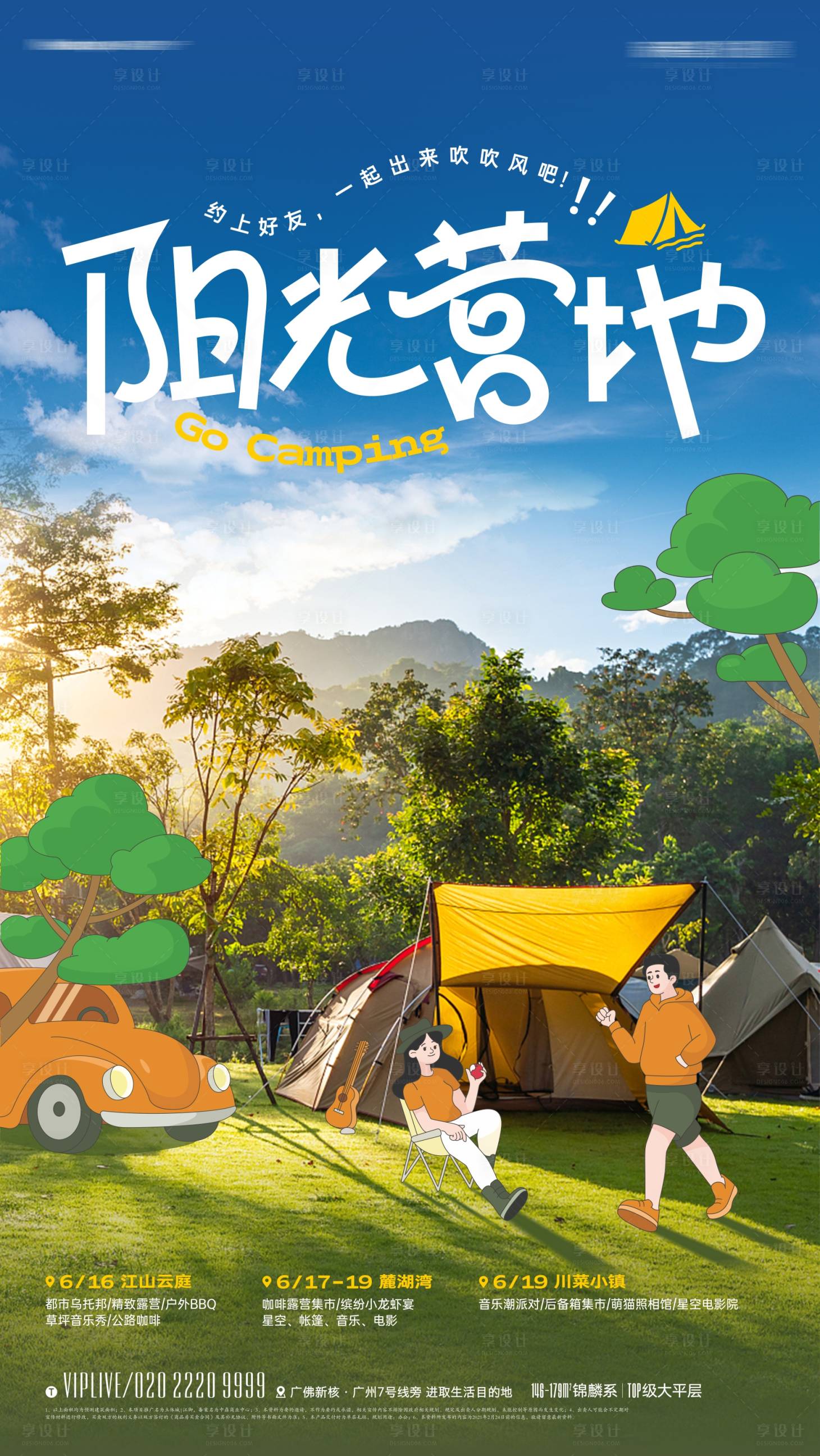 源文件下載【享設(shè)計(jì)】搜索編號(hào)：40790014725695023【夏日露營派對(duì)海報(bào)】