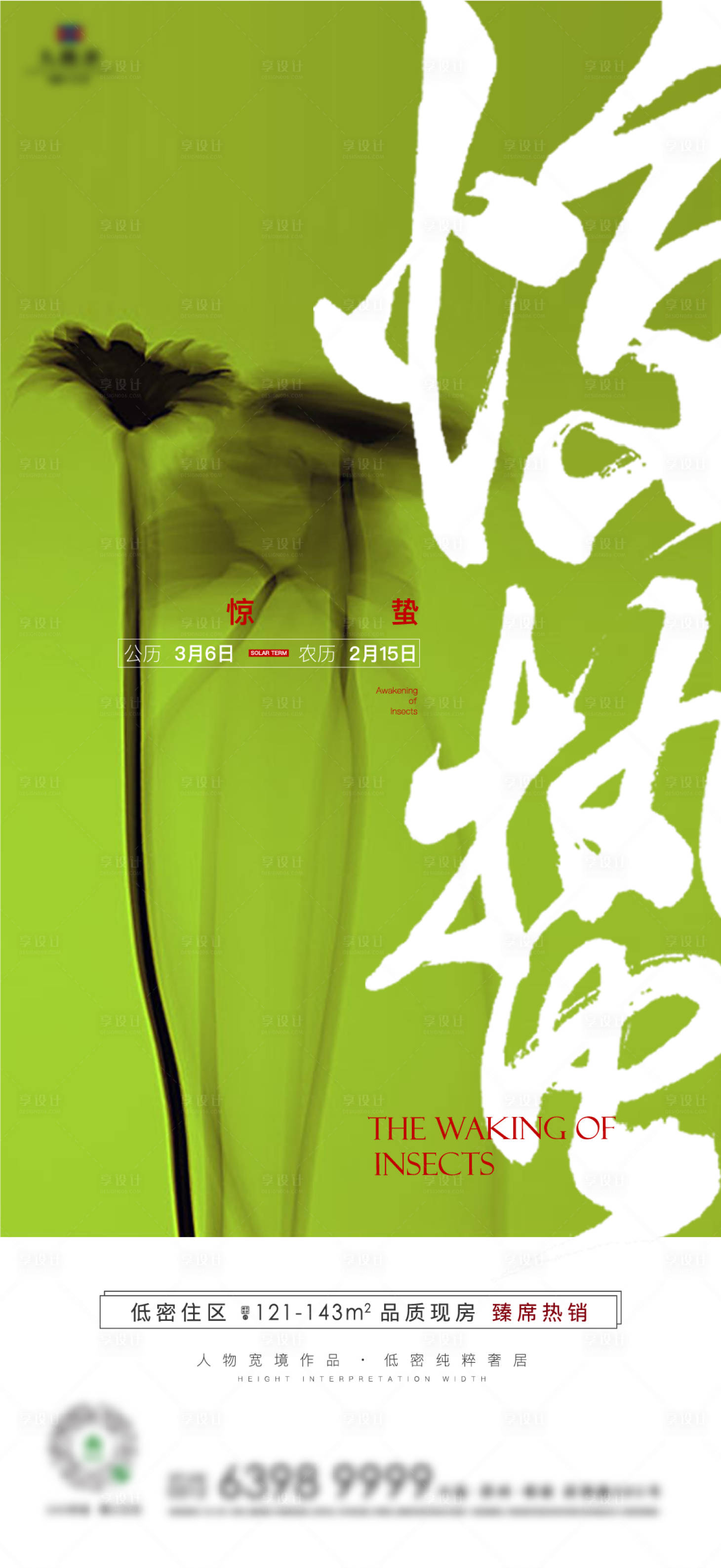 源文件下載【享設(shè)計(jì)】搜索編號：92190015022129635【驚蟄節(jié)氣海報(bào)】