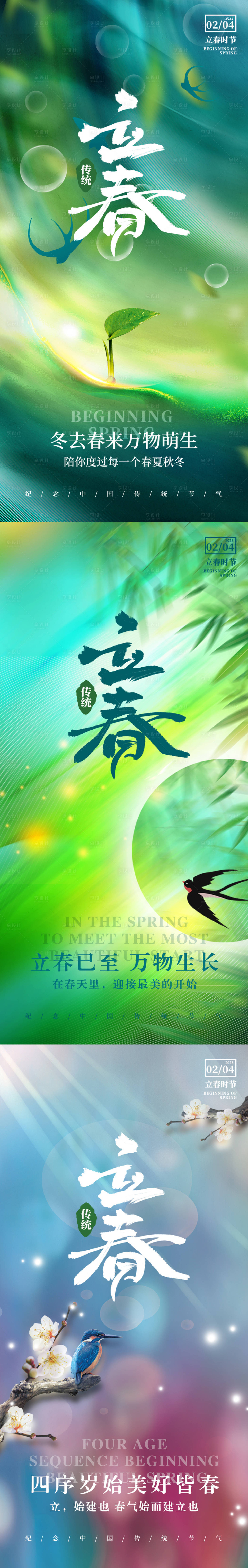 源文件下載【享設計】搜索編號：69990014456566026【立春節氣系列海報】