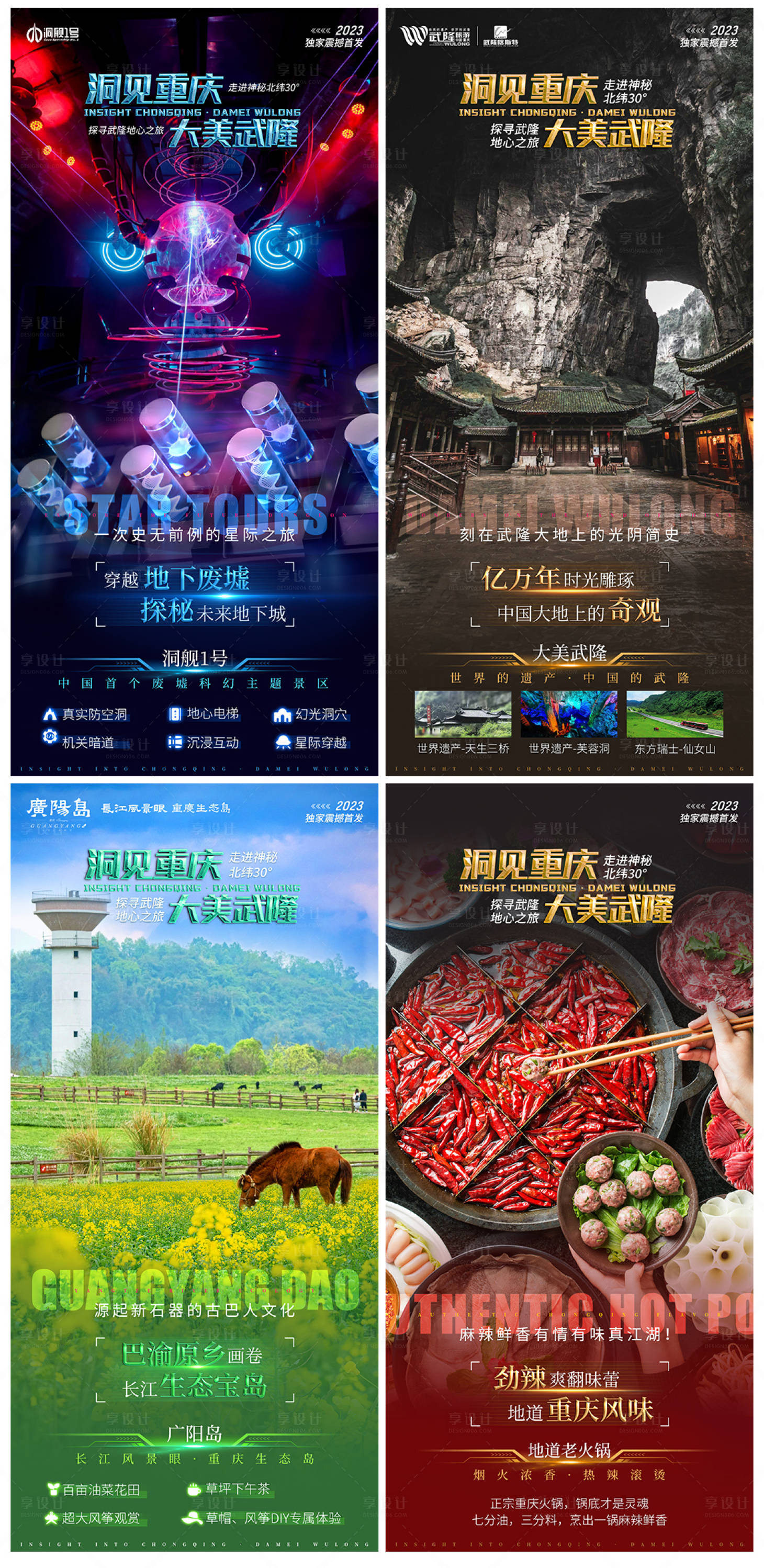 源文件下载【享设计】搜索编号：87430014693698687【武隆重庆品宣海报】