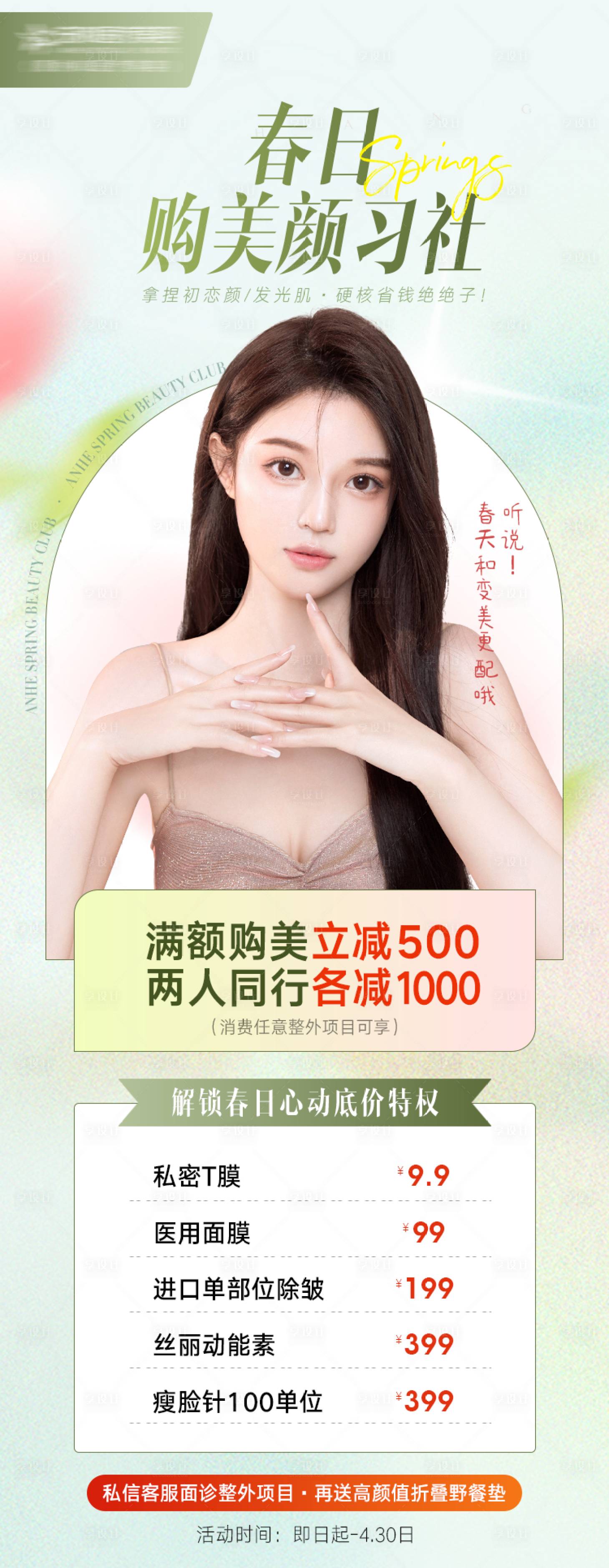 源文件下载【医美春季活动海报】编号：79330014806738473