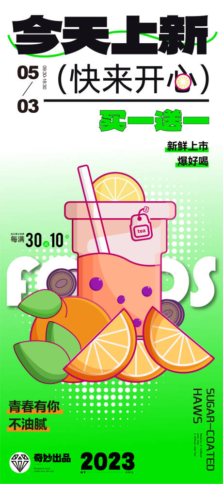 源文件下载【奶茶上新新品海报】编号：52020014675357705