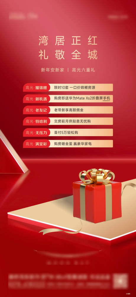 源文件下载【享设计】搜索编号：41290014917068074【地产六重礼红色礼盒盒子海报】