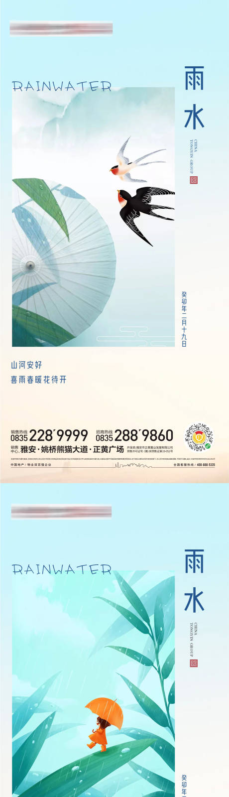 源文件下载【雨水节气】编号：20230215205907449