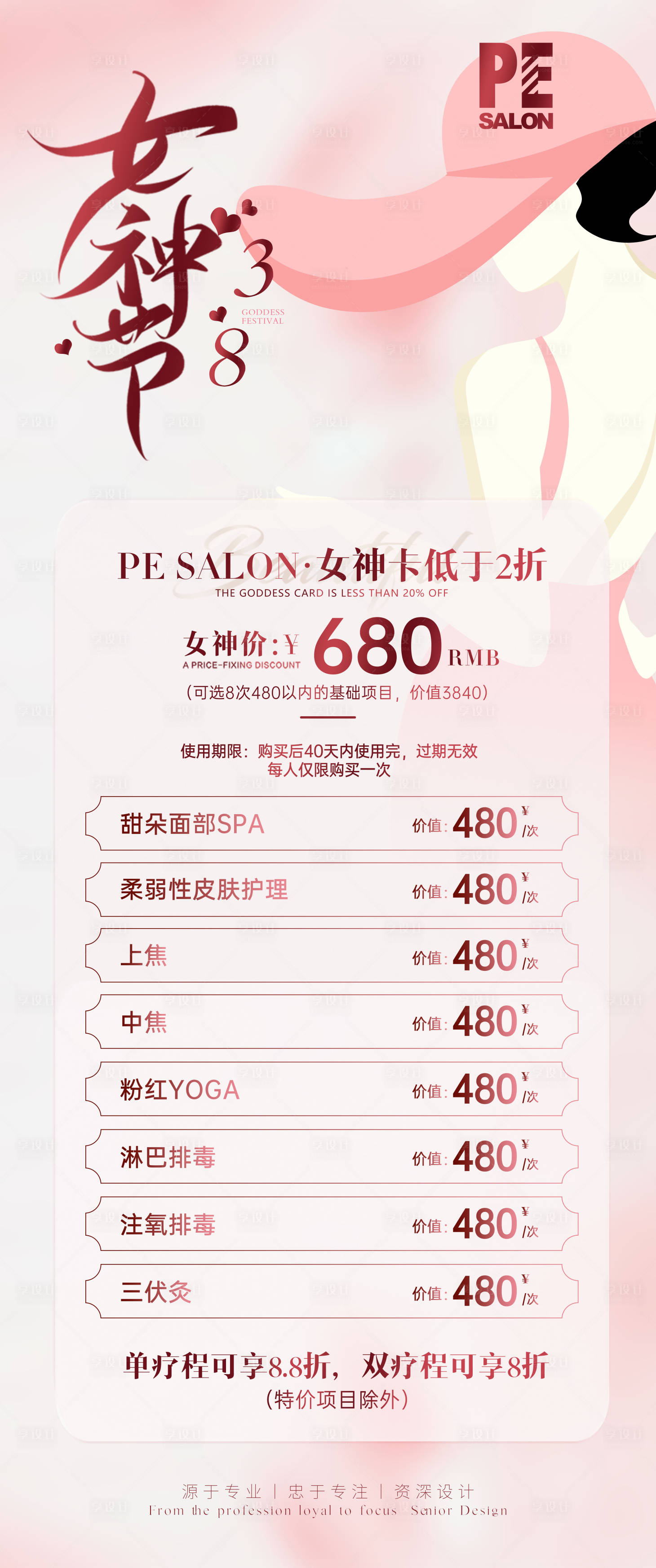 源文件下载【享设计】搜索编号：76310014977752613【美业妇女节 】