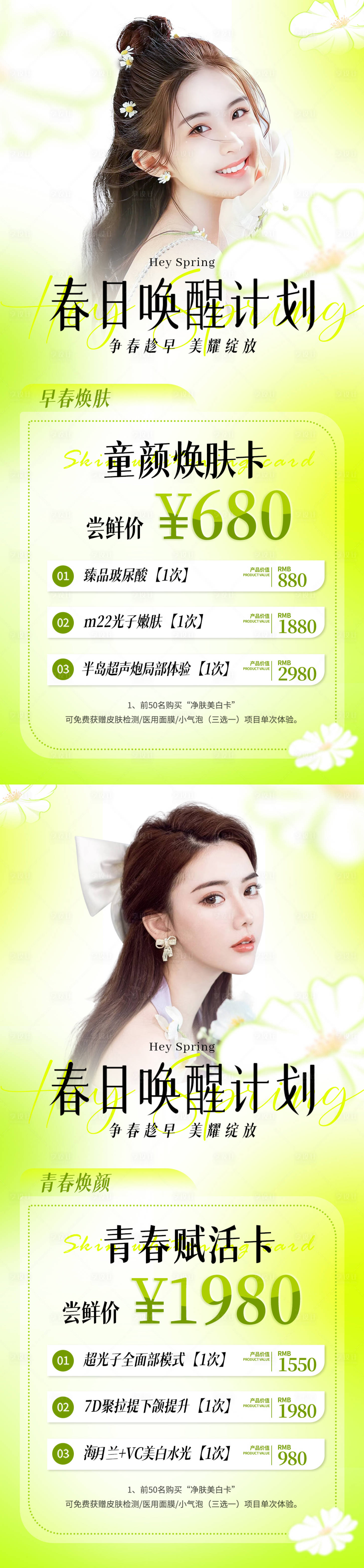 源文件下载【享设计】搜索编号：12590015011068347【医美春季活动套餐系列海报】