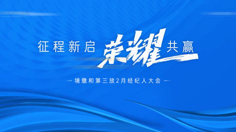 源文件下载【经纪人启动大会主画面】编号：99750014526959838